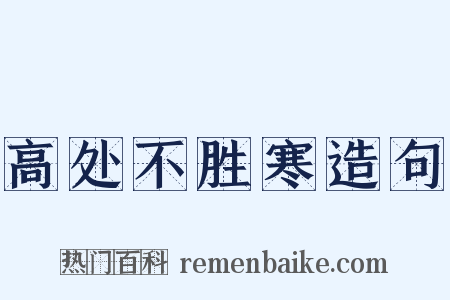 高处不胜寒造句是什么意思的图片